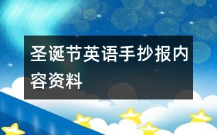 圣誕節(jié)英語手抄報內(nèi)容資料