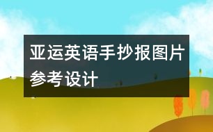 亞運英語手抄報圖片參考設(shè)計