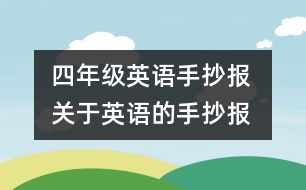 四年級英語手抄報 關于英語的手抄報