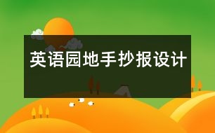 英語園地手抄報設(shè)計