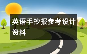 英語手抄報參考設計資料