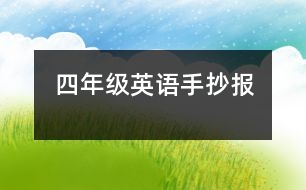 四年級英語手抄報