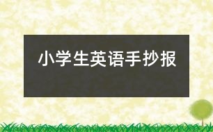 小學(xué)生英語手抄報(bào)