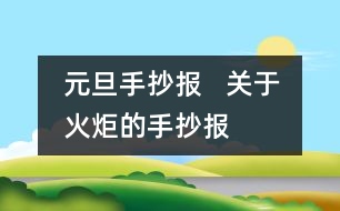 元旦手抄報   關(guān)于火炬的手抄報