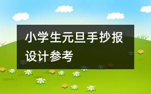 小學(xué)生元旦手抄報 設(shè)計參考