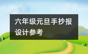 六年級元旦手抄報 設計參考