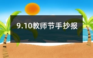 9.10教師節(jié)手抄報