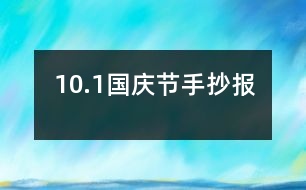 10.1國(guó)慶節(jié)手抄報(bào)