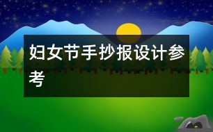 婦女節(jié)手抄報設計參考