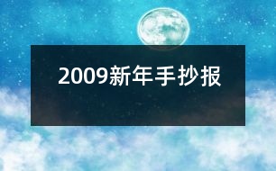 2009新年手抄報