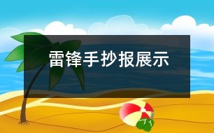 雷鋒手抄報(bào)展示