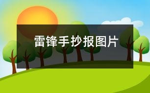 雷鋒手抄報圖片