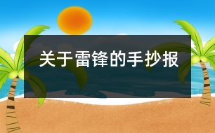 關(guān)于雷鋒的手抄報