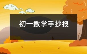 初一數(shù)學(xué)手抄報