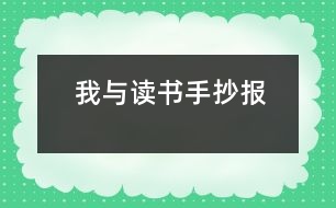 我與讀書手抄報