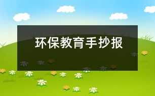 環(huán)保教育手抄報(bào)