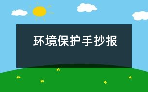 環(huán)境保護(hù)手抄報(bào)