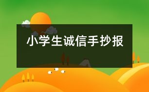 小學(xué)生誠(chéng)信手抄報(bào)