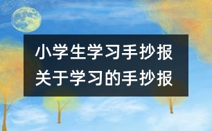 小學生學習手抄報 關于學習的手抄報