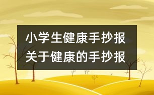 小學生健康手抄報 關(guān)于健康的手抄報