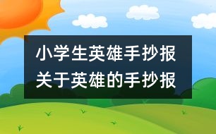 小學(xué)生英雄手抄報(bào) 關(guān)于英雄的手抄報(bào)