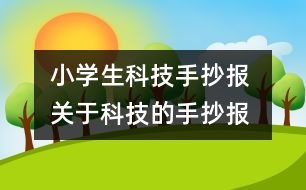 小學生科技手抄報 關于科技的手抄報