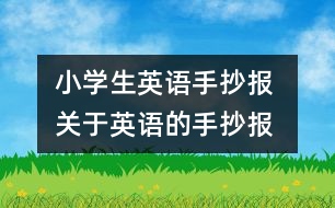 小學(xué)生英語手抄報 關(guān)于英語的手抄報