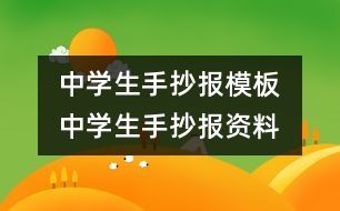 中學生手抄報模板 中學生手抄報資料