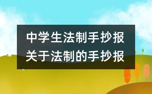 中學(xué)生法制手抄報 關(guān)于法制的手抄報