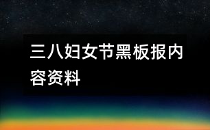 三八婦女節(jié)黑板報內(nèi)容資料