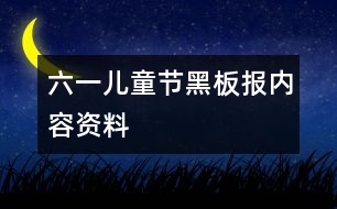 六一兒童節(jié)黑板報內(nèi)容資料