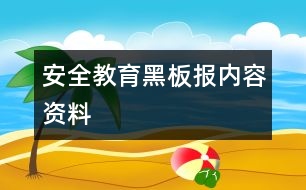 安全教育黑板報內(nèi)容資料