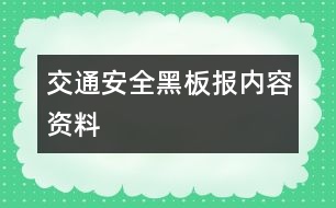 交通安全黑板報內容資料