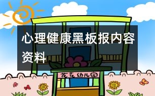 心理健康黑板報(bào)內(nèi)容資料