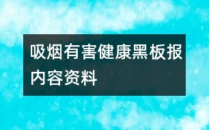 吸煙有害健康黑板報內容資料