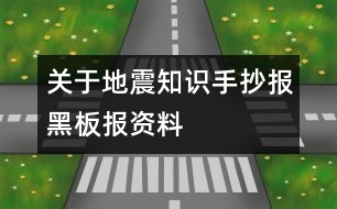 關(guān)于地震知識(shí)手抄報(bào)黑板報(bào)資料