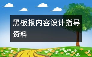 黑板報(bào)內(nèi)容設(shè)計(jì)指導(dǎo)資料