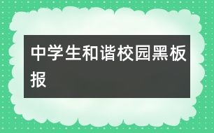 中學生和諧校園黑板報