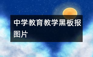 中學教育教學黑板報圖片