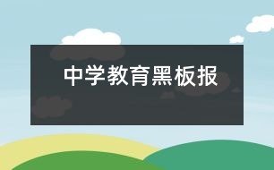 中學教育黑板報