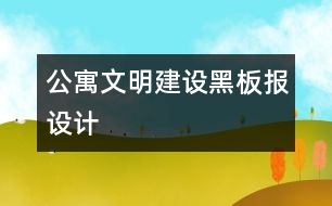 公寓文明建設黑板報設計