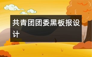 共青團團委黑板報設(shè)計