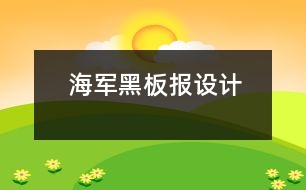 海軍黑板報設計