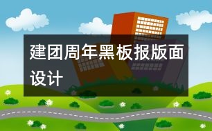 建團周年黑板報版面設(shè)計