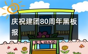 慶祝建團80周年黑板報