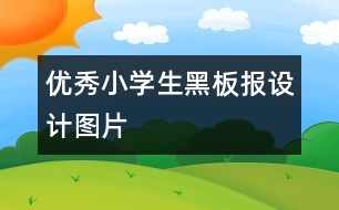 優(yōu)秀小學生黑板報設計圖片