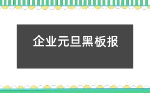 企業(yè)元旦黑板報