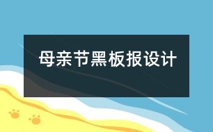 母親節(jié)黑板報(bào)設(shè)計(jì)