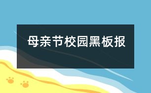 母親節(jié)校園黑板報