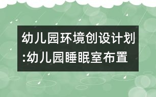 幼兒園環(huán)境創(chuàng)設(shè)計劃:幼兒園睡眠室布置